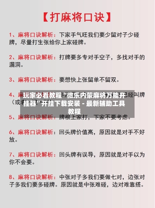 玩家必看教程“微乐内蒙麻将万能开挂器	”开挂下载安装 - 最新辅助工具教程-第2张图片