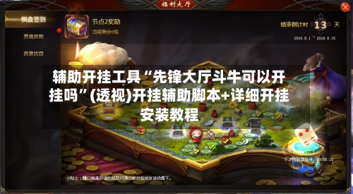 辅助开挂工具“先锋大厅斗牛可以开挂吗”(透视)开挂辅助脚本+详细开挂安装教程-第2张图片