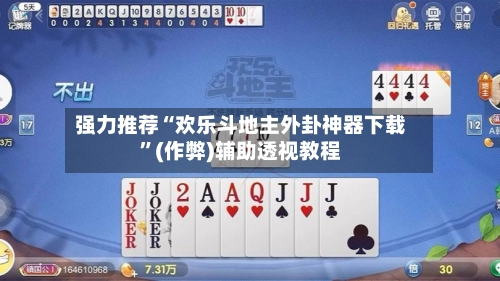 强力推荐“欢乐斗地主外卦神器下载”(作弊)辅助透视教程-第2张图片