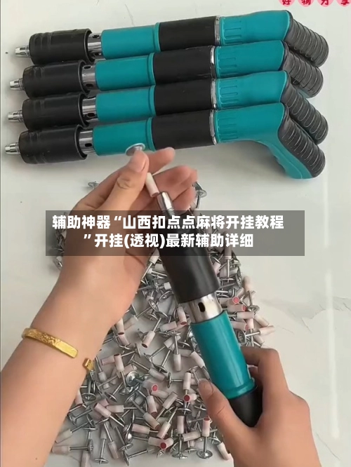 辅助神器“山西扣点点麻将开挂教程”开挂(透视)最新辅助详细-第2张图片