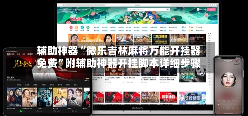 辅助神器“微乐吉林麻将万能开挂器免费	”附辅助神器开挂脚本详细步骤-第2张图片