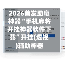 2026首发助赢神器“手机麻将开挂神器软件下载”开挂(透视)辅助神器-第3张图片