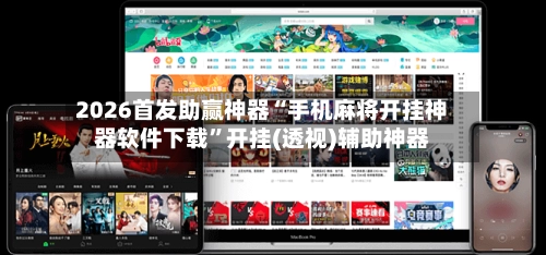2026首发助赢神器“手机麻将开挂神器软件下载	”开挂(透视)辅助神器-第2张图片