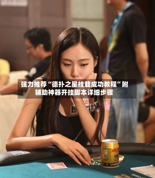 强力推荐“德扑之星挂载成功教程”附辅助神器开挂脚本详细步骤-第2张图片