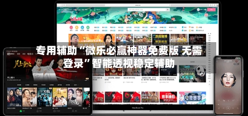 专用辅助“微乐必赢神器免费版 无需登录”智能透视稳定辅助