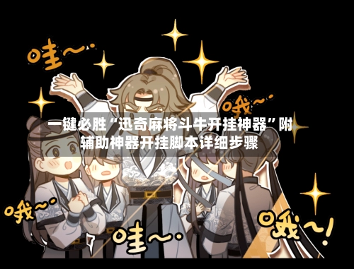 一键必胜“迅奇麻将斗牛开挂神器”附辅助神器开挂脚本详细步骤