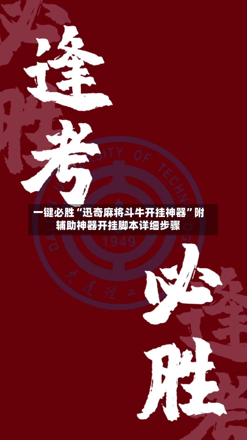 一键必胜“迅奇麻将斗牛开挂神器	”附辅助神器开挂脚本详细步骤-第2张图片
