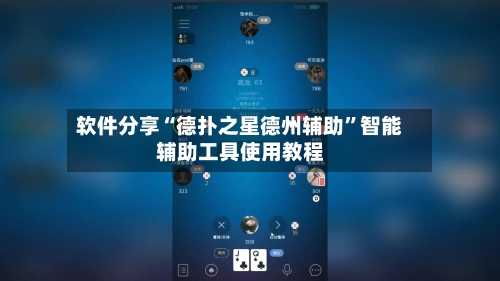 软件分享“德扑之星德州辅助”智能辅助工具使用教程