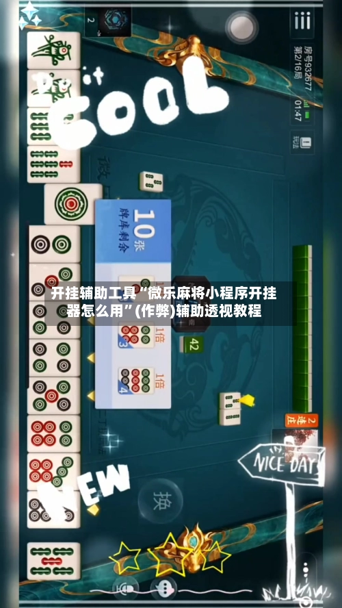开挂辅助工具“微乐麻将小程序开挂器怎么用”(作弊)辅助透视教程