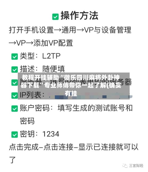 教程开挂辅助“微乐四川麻将外卦神器下载”专业师傅带你一起了解(确实有挂-第2张图片