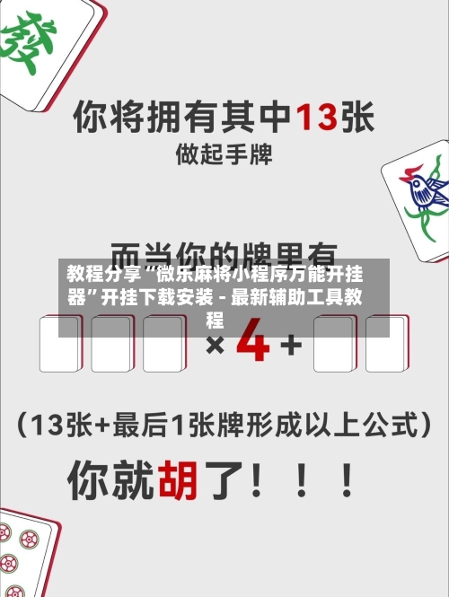 教程分享“微乐麻将小程序万能开挂器”开挂下载安装 - 最新辅助工具教程-第3张图片