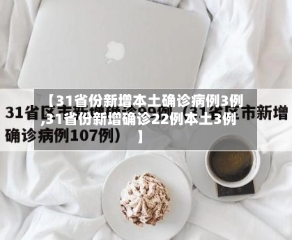 【31省份新增本土确诊病例3例,31省份新增确诊22例本土3例】-第3张图片