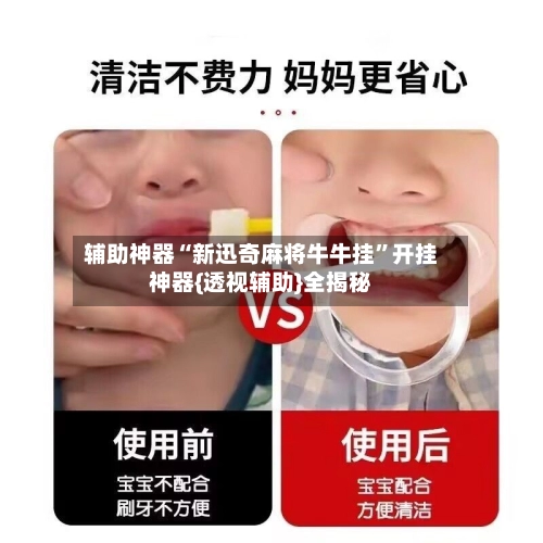 辅助神器“新迅奇麻将牛牛挂”开挂神器{透视辅助}全揭秘-第3张图片