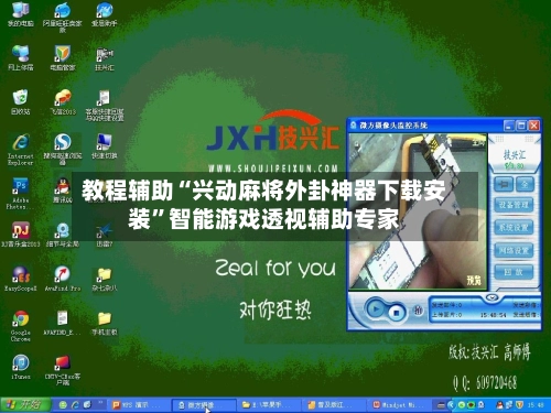教程辅助“兴动麻将外卦神器下载安装”智能游戏透视辅助专家-第2张图片