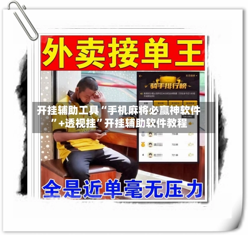 开挂辅助工具“手机麻将必赢神软件”+透视挂”开挂辅助软件教程-第2张图片