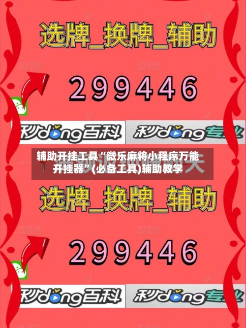 辅助开挂工具“微乐麻将小程序万能开挂器”(必备工具)辅助教学
