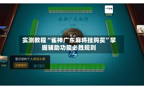 实测教程“雀神广东麻将挂购买	”掌握辅助功能必胜规则-第2张图片