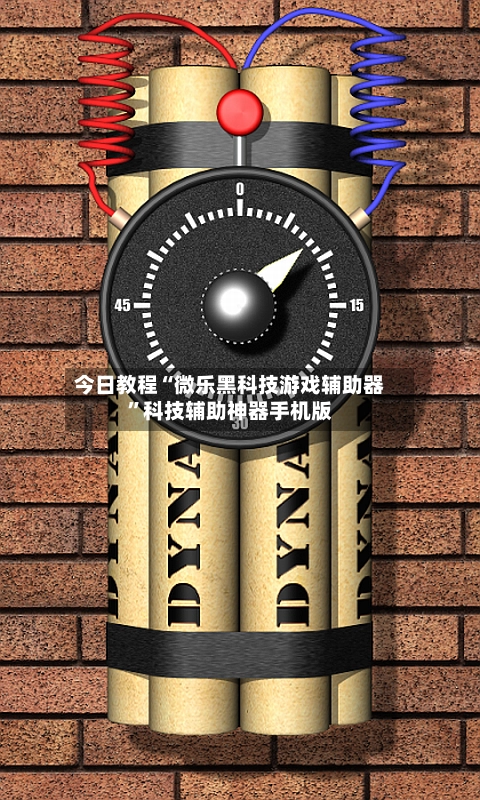 今日教程“微乐黑科技游戏辅助器”科技辅助神器手机版-第2张图片