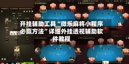 开挂辅助工具“微乐麻将小程序必赢方法”详细外挂透视辅助软件教程-第2张图片