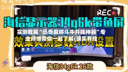 实测教程“迅奇麻将斗牛开挂神器	”专业师傅带你一起了解(确实有挂-第2张图片