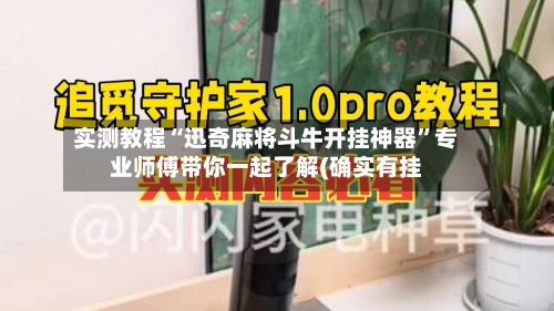 实测教程“迅奇麻将斗牛开挂神器”专业师傅带你一起了解(确实有挂-第3张图片