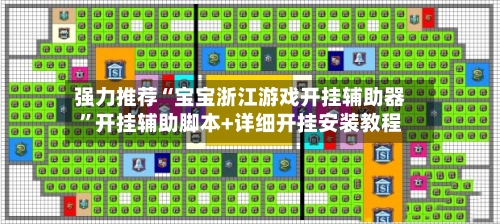 强力推荐“宝宝浙江游戏开挂辅助器”开挂辅助脚本+详细开挂安装教程-第3张图片