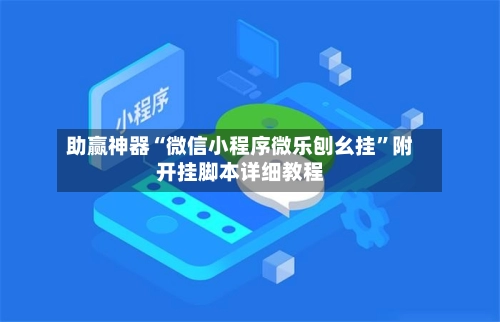 助赢神器“微信小程序微乐刨幺挂”附开挂脚本详细教程-第2张图片