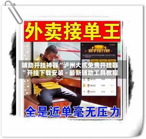 辅助开挂神器“泸州大贰免费开挂器	”开挂下载安装 - 最新辅助工具教程-第2张图片