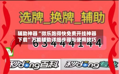 辅助神器“微乐跑得快免费开挂神器下载”万能辅助详细步骤与使用技巧-第2张图片