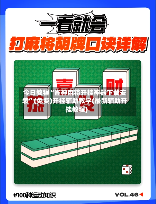 今日教程“雀神麻将开挂神器下载安装	”(免费)开挂辅助教学(最新辅助开挂教程)-第2张图片