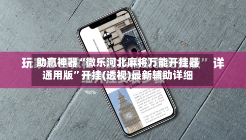 助赢神器“微乐河北麻将万能开挂器通用版”开挂(透视)最新辅助详细