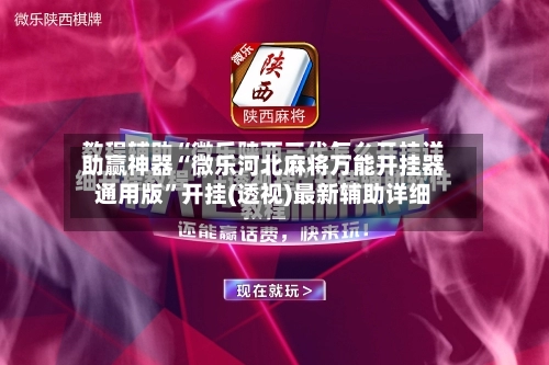 助赢神器“微乐河北麻将万能开挂器通用版	”开挂(透视)最新辅助详细-第3张图片