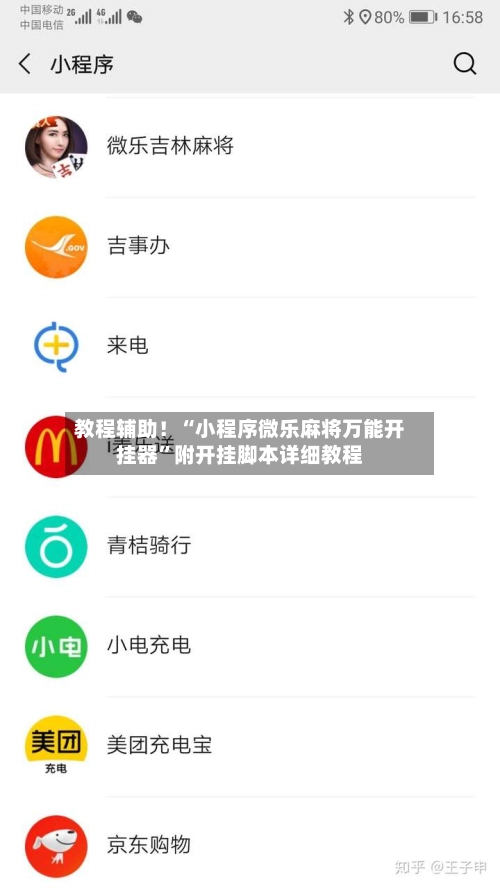 教程辅助！“小程序微乐麻将万能开挂器”附开挂脚本详细教程-第2张图片