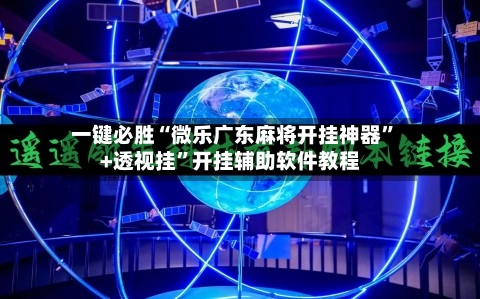 一键必胜“微乐广东麻将开挂神器	”+透视挂”开挂辅助软件教程-第2张图片