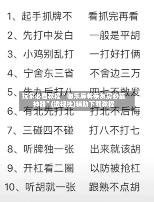 玩家必看教程“ 微乐麻将亲友房必赢神器”(透视挂)辅助下载教程-第2张图片