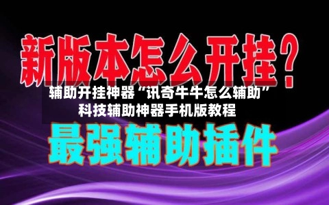 辅助开挂神器“讯奇牛牛怎么辅助”科技辅助神器手机版教程-第2张图片