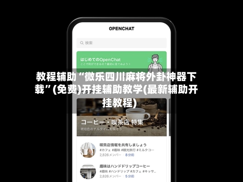 教程辅助“微乐四川麻将外卦神器下载”(免费)开挂辅助教学(最新辅助开挂教程)-第2张图片