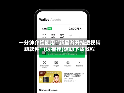 一分钟介绍使用“新星游开挂透视辅助软件”(透视挂)辅助下载教程-第3张图片