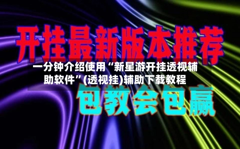 一分钟介绍使用“新星游开挂透视辅助软件”(透视挂)辅助下载教程-第2张图片