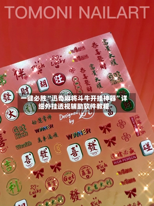 一键必胜“迅奇麻将斗牛开挂神器	”详细外挂透视辅助软件教程-第3张图片