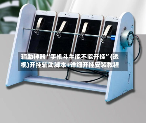 辅助神器“手机斗牛能不能开挂”(透视)开挂辅助脚本+详细开挂安装教程-第2张图片