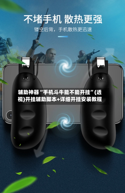 辅助神器“手机斗牛能不能开挂”(透视)开挂辅助脚本+详细开挂安装教程