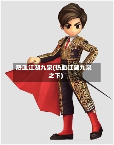 热血江湖九泉(热血江湖九泉之下)