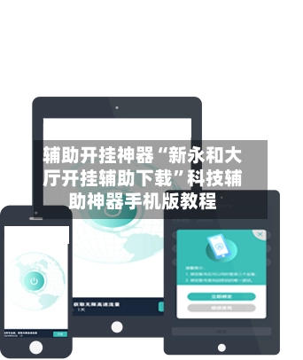 辅助开挂神器“新永和大厅开挂辅助下载	”科技辅助神器手机版教程-第2张图片