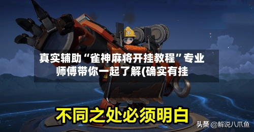 真实辅助“雀神麻将开挂教程	”专业师傅带你一起了解(确实有挂-第3张图片