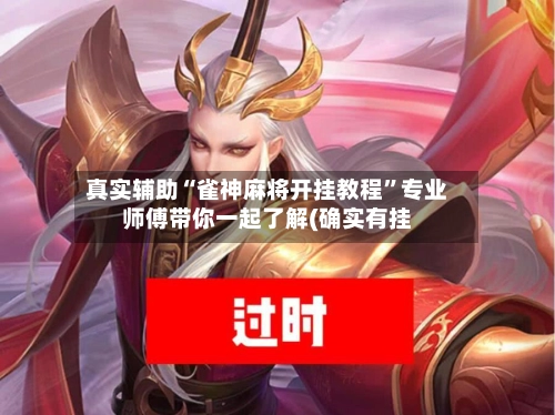 真实辅助“雀神麻将开挂教程”专业师傅带你一起了解(确实有挂-第2张图片