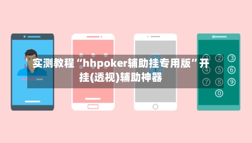 实测教程“hhpoker辅助挂专用版”开挂(透视)辅助神器-第2张图片