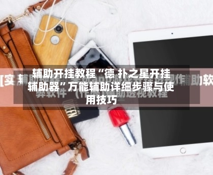 辅助开挂教程“德 扑之星开挂辅助器”万能辅助详细步骤与使用技巧-第2张图片