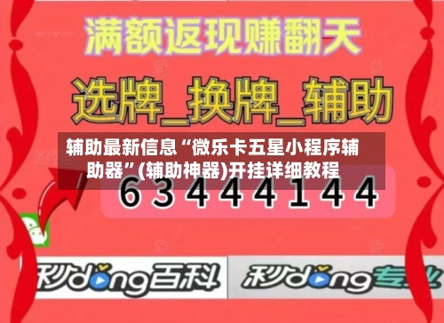 辅助最新信息“微乐卡五星小程序辅助器”(辅助神器)开挂详细教程-第2张图片