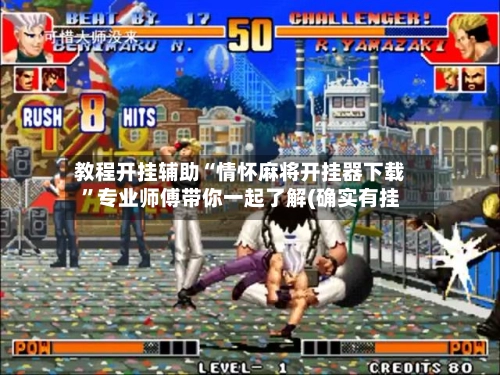 教程开挂辅助“情怀麻将开挂器下载”专业师傅带你一起了解(确实有挂-第2张图片